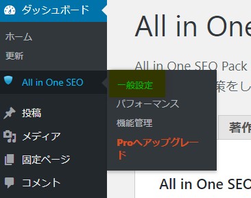 All in One SEOの設定