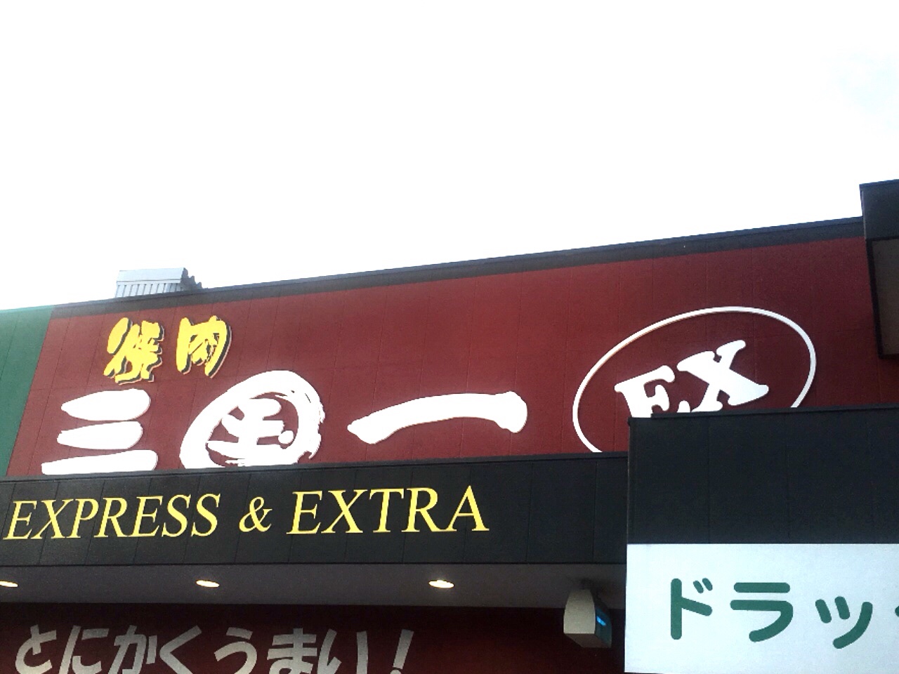 和歌山の焼肉屋が面白いことになっている？！特急レーンから無人でお肉が運ばれてくる「焼肉三国一EX 塩屋店」で晩御飯を食べてきました！