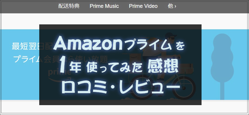 Amazonプライム・ビデオを1年使ってみた感想・口コミレビュー【アマゾンプライム会員になって節約してお得に】