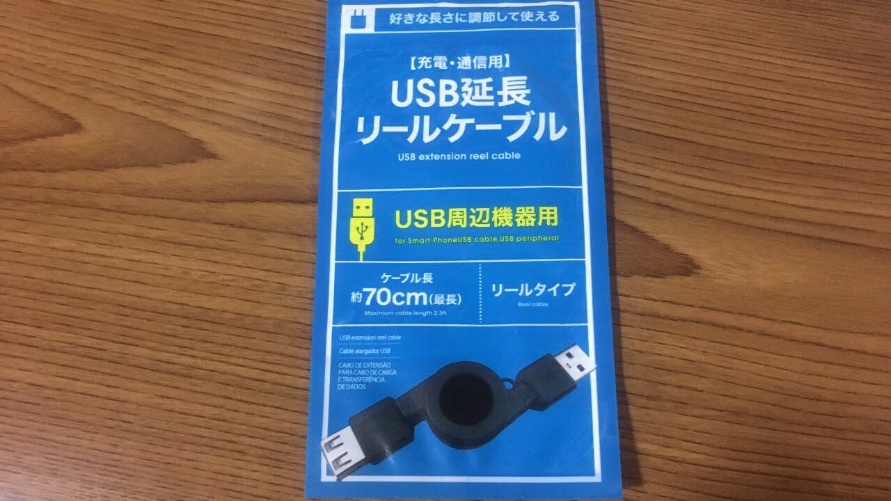充電・通信用　USB延長リールケーブル パッケージ表
