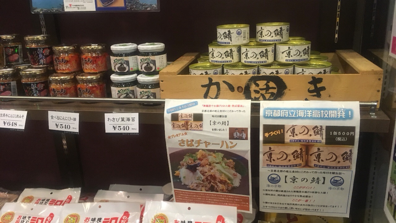 お土産コーナー　京の鯖缶