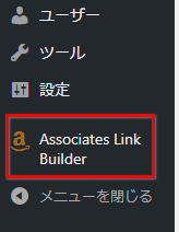 Amazon Link Builder を設定する