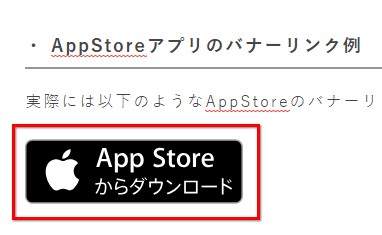AppStoreのスマホアプリ紹介用リンクの貼り方【iPhoneアプリのバナーリンクを貼る方法】