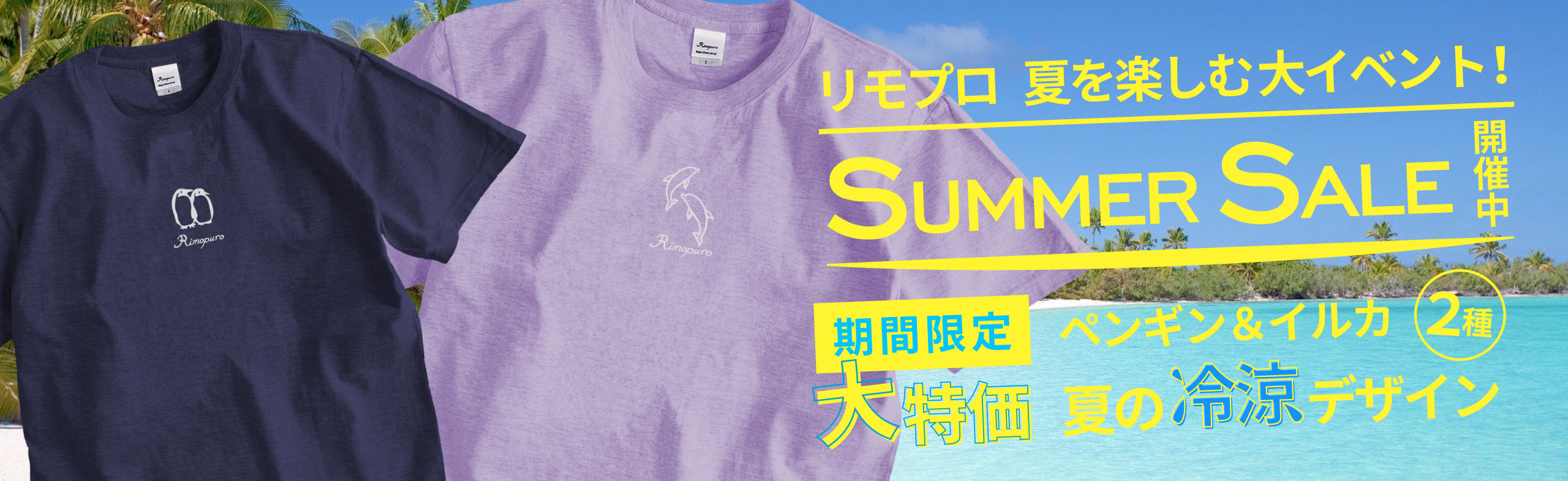2021年サマーセールの冷涼デザインTシャツ（イルカ・ペンギン）で夏の季節を楽しもう！リモプロ